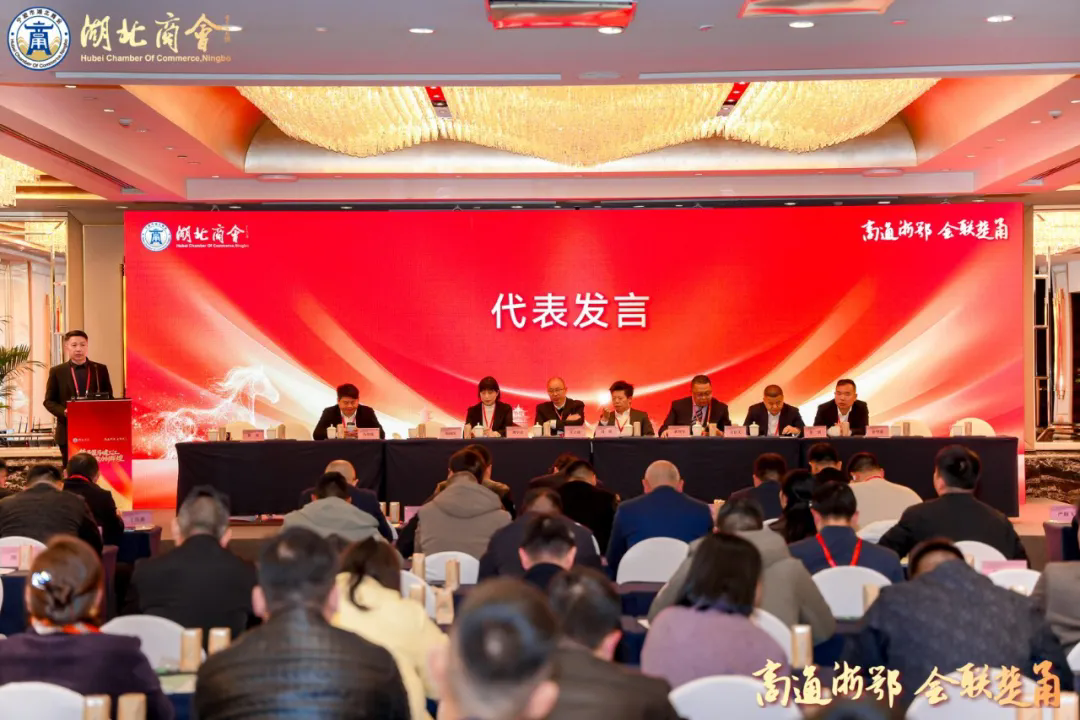 擘画发展新篇章 | 宁波市湖北商会第四届四次会员大会圆满落幕